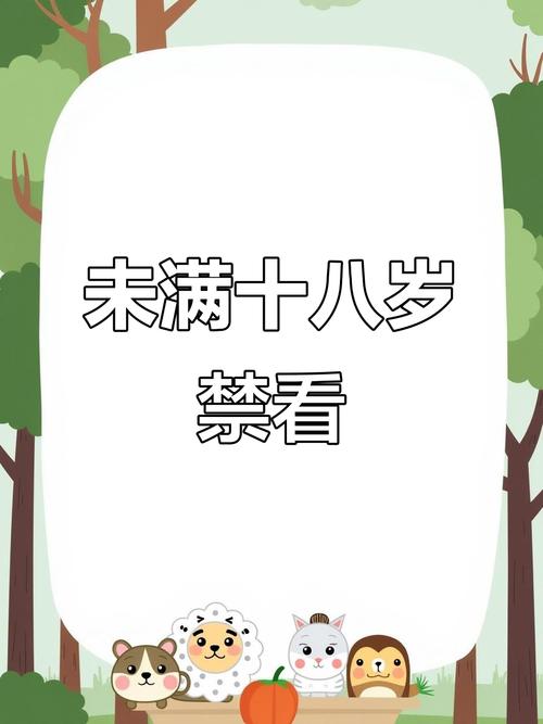 18岁禁止免费在线观看 | 成年人内容访问限制指南 | 未成年人网络安全保护