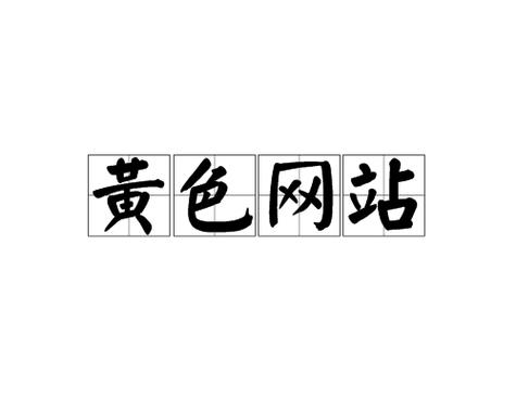 18禁用网站在线免费看的相关介绍