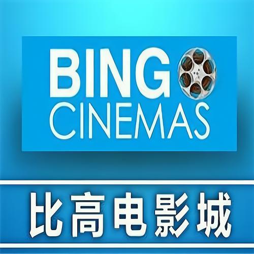 比高电影院 | 最新电影排期、优惠购票与IMAX巨幕体验（长尾关键词：比高电影院今日影讯、比高电影院团购优惠、比高电影院附近影院推荐）